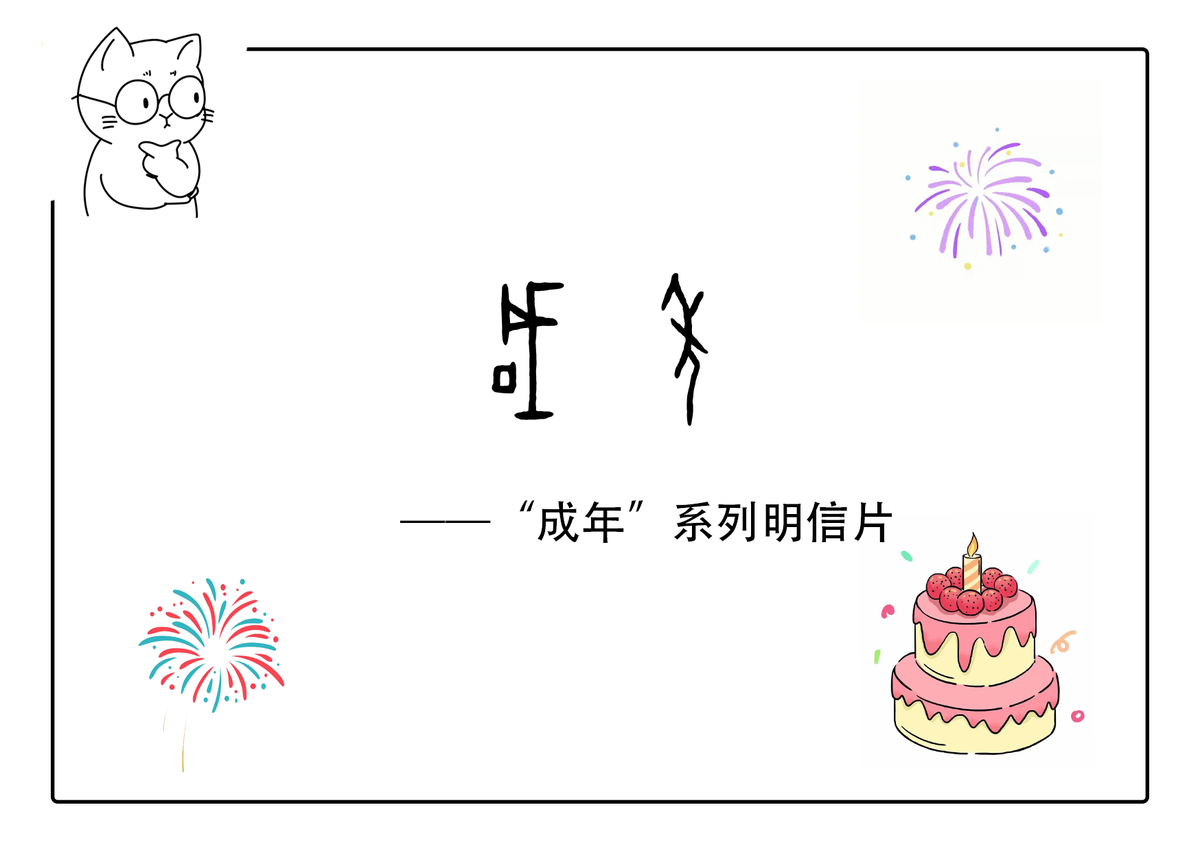 18岁生日明信片